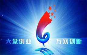 創(chuàng)新創(chuàng)業人才